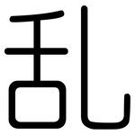 乱: 圓體