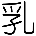 乳: 圓體 乳: 圓體