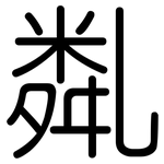 亃: 圓體