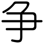 争: 圓體