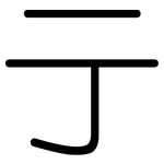 亍: 圓體