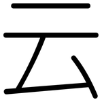 云: 圓體