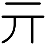 亓: 圓體