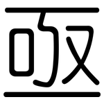 亟: 圓體 亟: 圓體