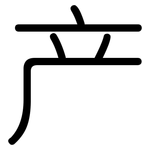 产: 圓體