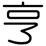 亨: 圓體