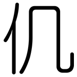 仉: 圓體