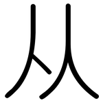 从: 圓體