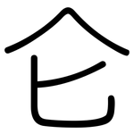 仑: 圓體