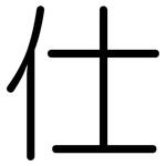仕: 圓體