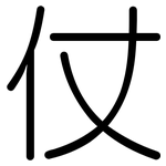 仗: 圓體 仗: 圓體