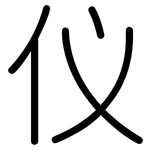 仪: 圓體