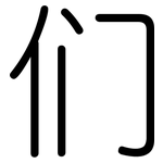 们: 圓體 们: 圓體