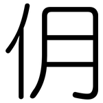 仴: 圓體