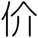 价: 圓體 价: 圓體