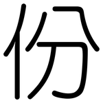 份: 圓體 份: 圓體