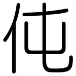 伅: 圓體