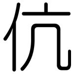伉: 圓體