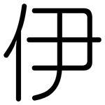 伊: 圓體 伊: 圓體