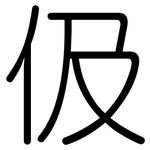 伋: 圓體