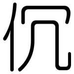 伔: 圓體