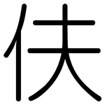 伕: 圓體