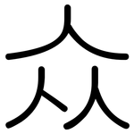 众: 圓體
