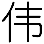 伟: 圓體