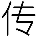 传: 圓體