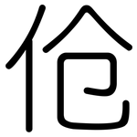 伧: 圓體