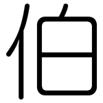 伯: 圓體 伯: 圓體