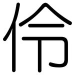 伶: 圓體