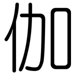 伽: 圓體