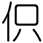 伿: 圓體