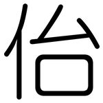 佁: 圓體