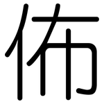 佈: 圓體 佈: 圓體