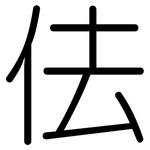 佉: 圓體