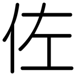 佐: 圓體 佐: 圓體