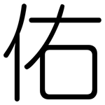 佑: 圓體