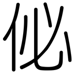 佖: 圓體