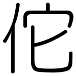 佗: 圓體