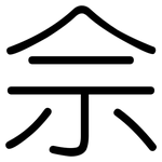 佘: 圓體