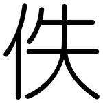 佚: 圓體