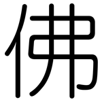 佛: 圓體 佛: 圓體