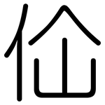 佡: 圓體