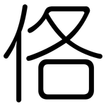 佫: 圓體