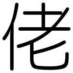 佬: 圓體