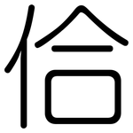 佮: 圓體
