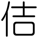 佶: 圓體