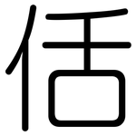 佸: 圓體